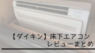【ダイキン】床下エアコン レビューまとめ