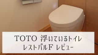 TOTO レストパル レビュー