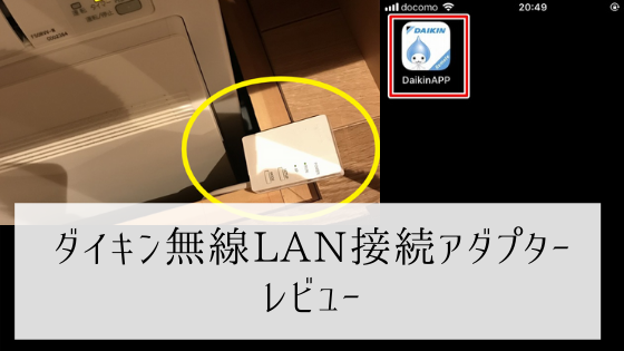 ダイキン無線lan接続アダプターbrp072a44レビュー エアコンをwi Fiで外から遠隔操作する手順を解説 ヒラヤスタイル