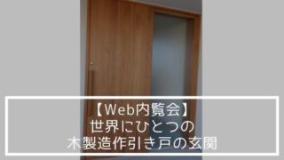 【Web内覧会】世界にひとつの木製造作引き戸の玄関