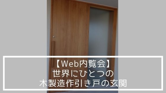 【Web内覧会】世界にひとつの木製造作引き戸の玄関