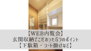 【Web内覧会】玄関収納でこだわった5つのポイント【下駄箱・コート掛けなど】