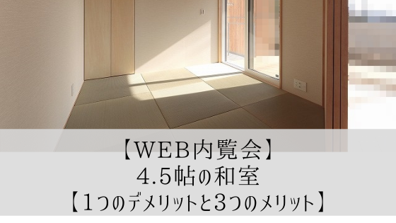【平屋の実例】4.5畳の和室レビュー【3つのメリット】