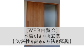 【Web内覧会】木製引き戸の玄関【気密性を高める方法も解説】
