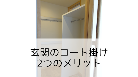 【平屋の実例】新築玄関のコート掛け2つのメリット