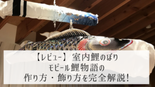 室内 鯉のぼり