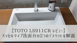 【TOTO LS911CR レビュー】ベッセルタイプ洗面台の2つのデメリットを解説