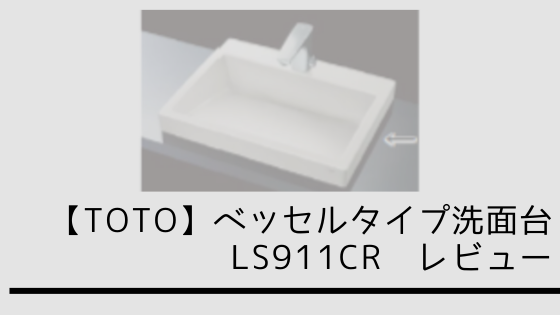 ベッセルタイプ洗面台LS911CRレビュー！【デメリットは？】