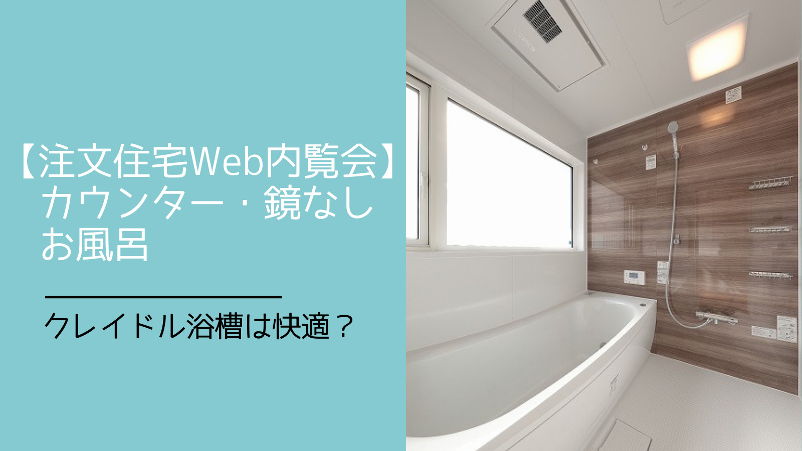 平屋の実例】カウンター・鏡なしのお風呂【クレイドル浴槽は快適？】｜ヒラヤスタイル