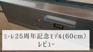 ミーレ25周年記念モデルレビュー