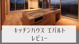 キッチンハウス エバルトレビュー
