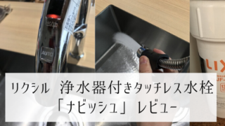 リクシル ナビッシュ レビュー