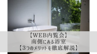 【Web内覧会】南側にある浴室【3つのメリットを徹底解説】