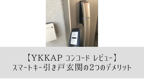 YKK玄関ドア引き戸スマートキーレビュー【コンコード】