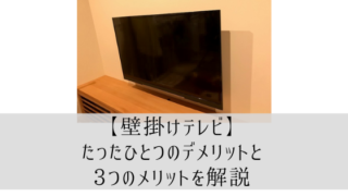 【壁掛けテレビ】たったひとつのデメリットと3つのメリットを解説