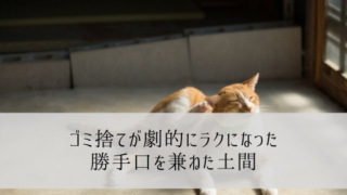 【内覧会】ゴミ捨てが劇的にラクになった勝手口を兼ねた土間を解説