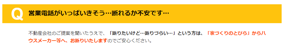 「家づくりのとびら」ならスタッフが代行してお断りしてくれます