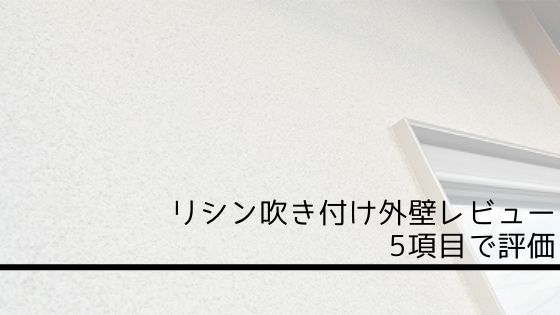 リシン吹き付け外壁レビューまとめ 5項目で評価 ヒラヤスタイル