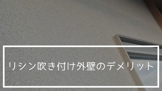 【平屋の実例】リシン吹き付け外壁の2つのデメリット