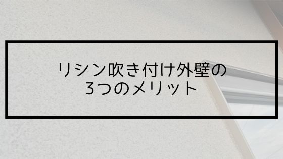 【平屋の実例】リシン吹き付け外壁の3つのメリット