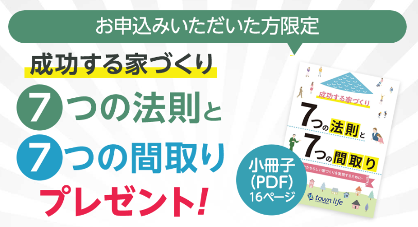 成功する家づくり7つの法則と7つの間取り