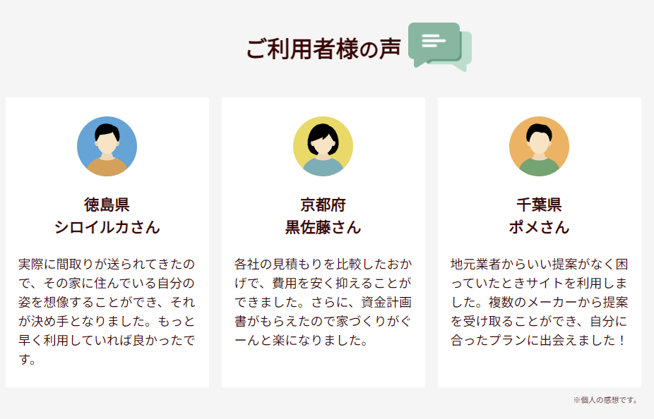 タウンライフ家づくりご利用者さまの声