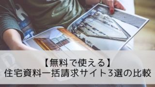 無料で使える住宅資料一括請求サイト3選の比較【タウンライフ家づくりなど】