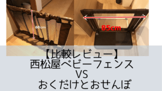 ベビーゲート2製品（西松屋・おくだけとおせんぼ）比較レビュー！