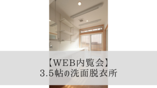 【Web内覧会】3.5帖の脱衣所のレイアウト【4.5帖欲しかった理由】