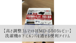 【高さ調整ゴムマットHMD-5505レビュー】洗濯機の下にルンバを通せる便利アイテム