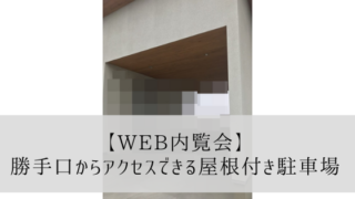 【Web内覧会】勝手口からアクセスできる屋根付き駐車場