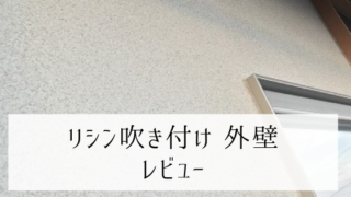 リシン吹き付け外壁レビュー