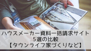 ハウスメーカー資料一括請求サイト5選の比較【タウンライフ家づくりなど】