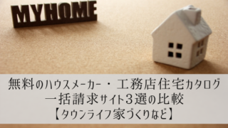 【無料】ハウスメーカー住宅カタログ一括請求サイト3選の比較【タウンライフ家づくりなど】