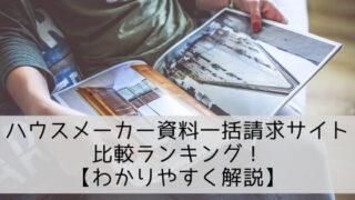ハウスメーカー資料一括請求サイト比較ランキング!【タウンライフ家づくりなど】