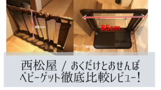 ベビーゲート比較レビュー