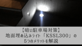 【暗い駐車場対策】地面埋め込みライト「KSSL300」の5つのメリットを解説