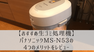 【おすすめ生ゴミ処理機】パナソニックMS-N53の4つのメリットをレビュー