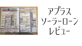 アプラス ソーラーローンレビュー