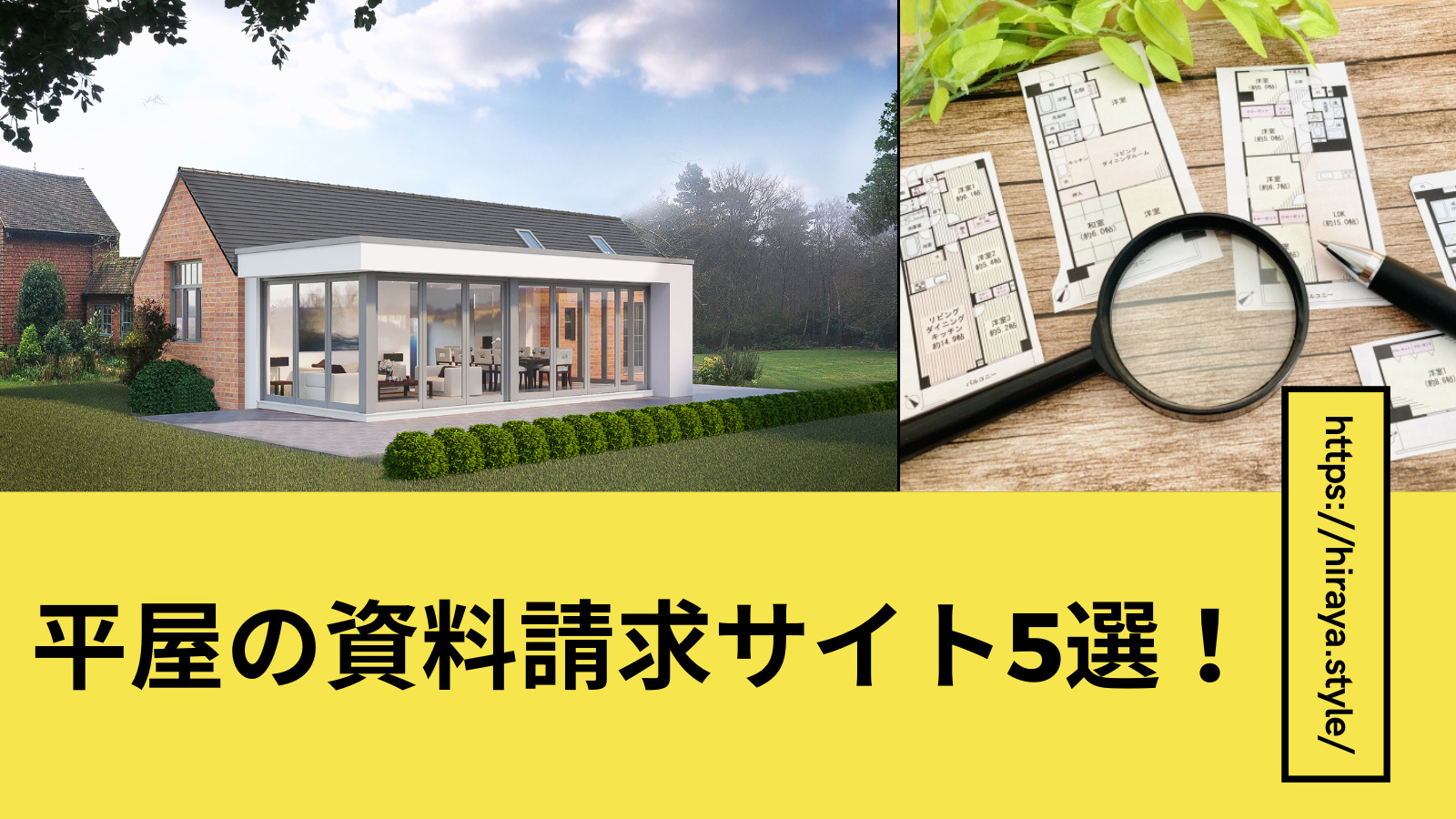 平屋の資料請求サイト5選！【平屋カタログの集め方を徹底解説 