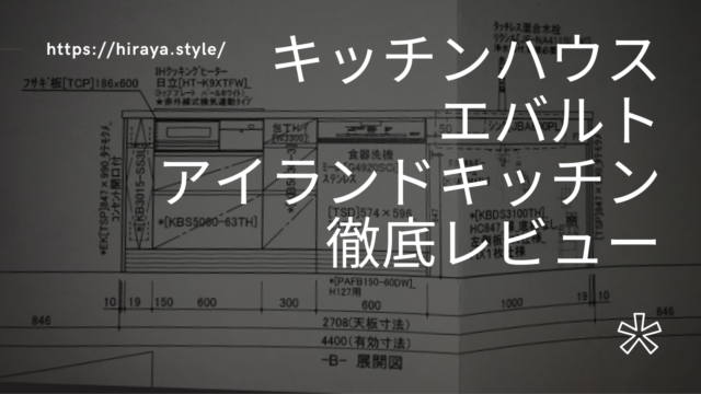 キッチンハウスエバルトを5項目で徹底レビュー【デメリットなし？】