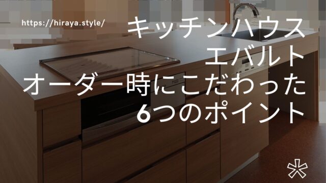 【キッチンハウス】オーダーの際にこだわった6つのポイント