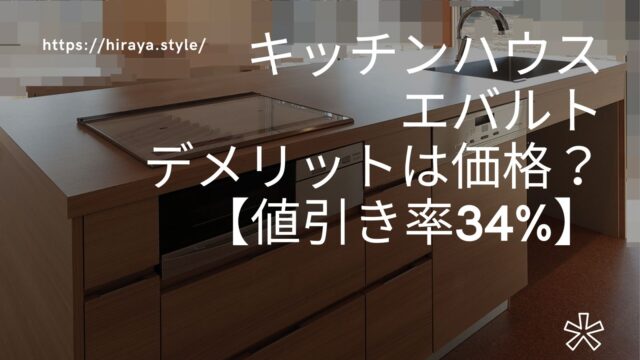 キッチンハウスエバルトのデメリットは価格？【値引き率34%】