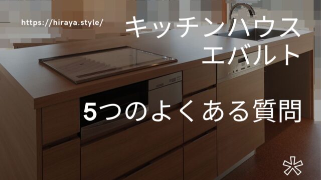 キッチンハウスエバルトの5つのよくある質問