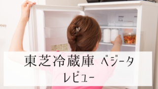 東芝冷蔵庫 ベジータのレビュー