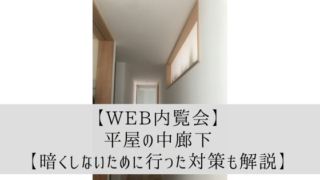 【Web内覧会】平屋の中廊下【暗くしないために行った対策も解説】