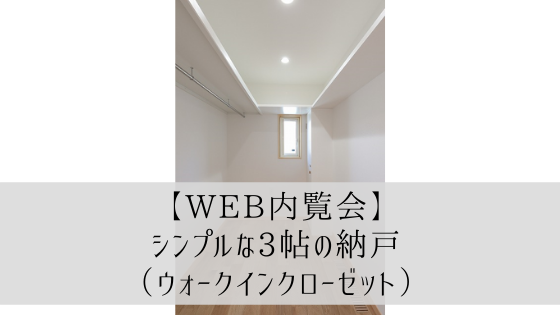 Web内覧会 平屋の納戸 ファミリークローゼットはいらなかった理由 ヒラヤスタイル