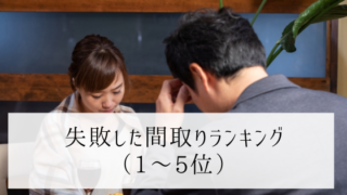 失敗した間取りランキング1~5位