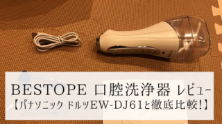 BESTOPE 口腔洗浄器レビュー