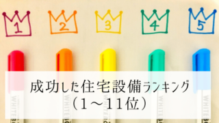 成功した住宅設備ランキング1~11位(+番外編)【住んでみてわかった感想まとめ】